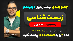 جمع بندی نیمسال اول دوازدهم زی...