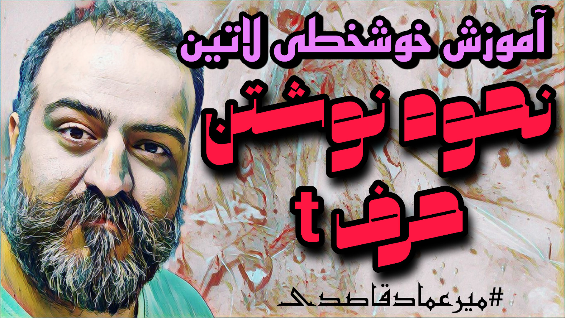 آموزش خوشخطی لاتین ( حرف t )