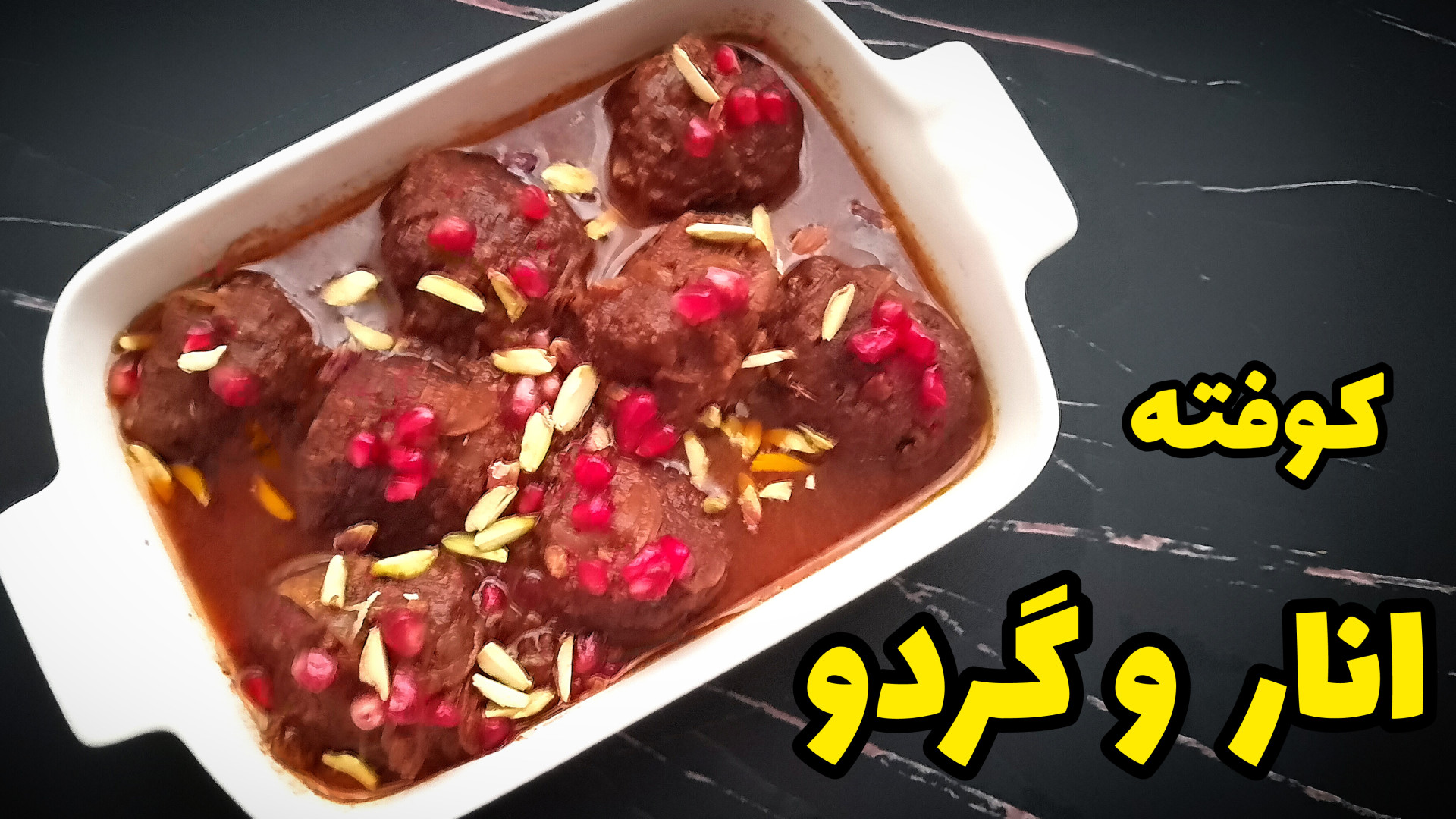 طرز تهیه کوفته انار و گردو