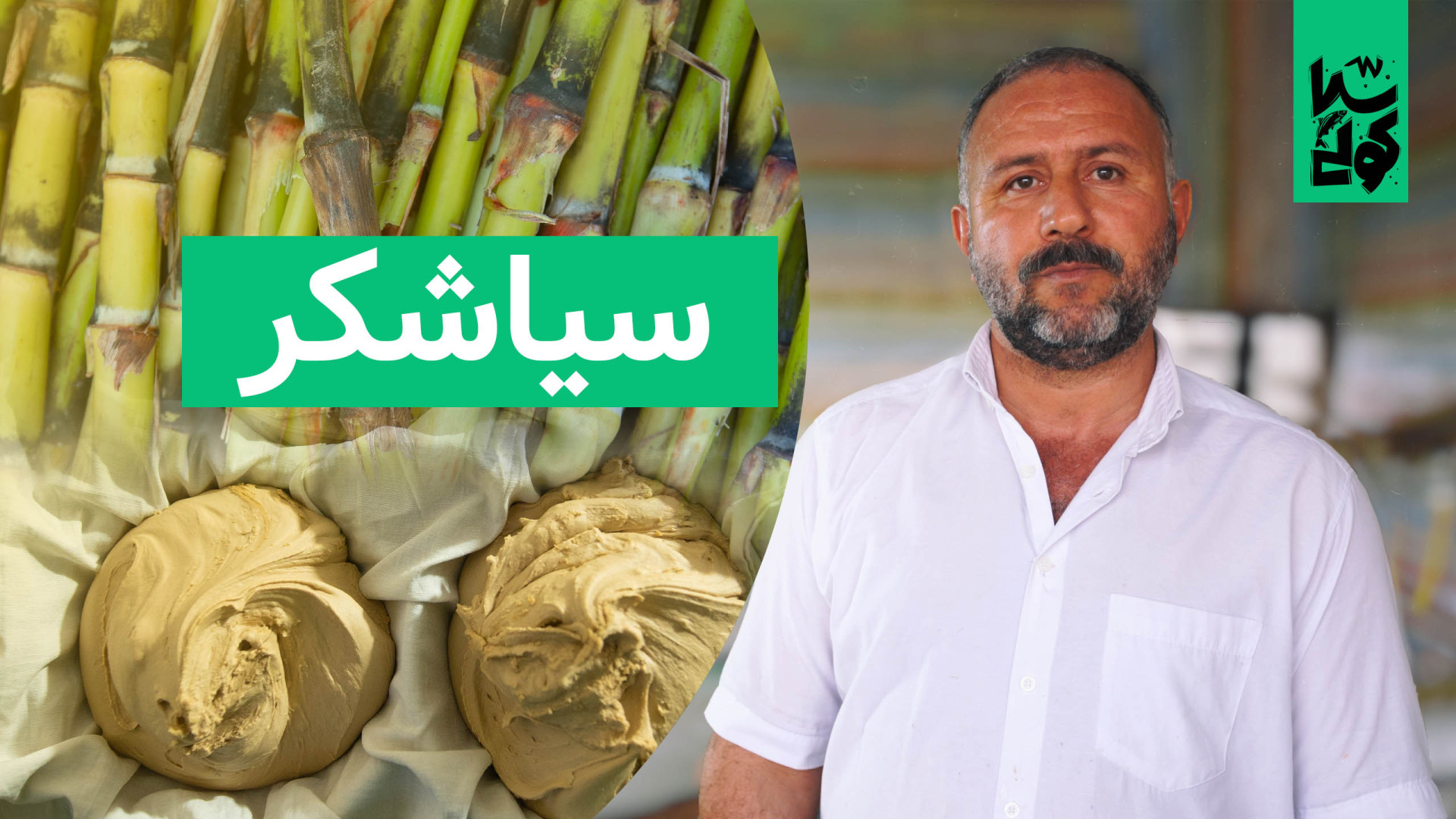 سیاشکر، شیرینی پر رمز و راز