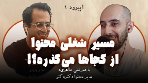 تولید محتوا چیه؟ | با مرتضی طا...
