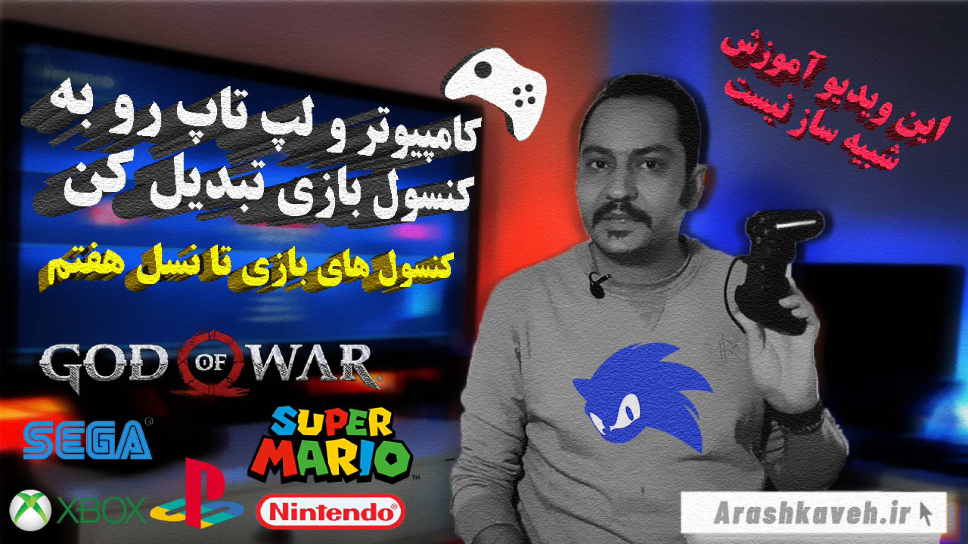 کامپیوتر و لپ تاپ رو به کنسول...