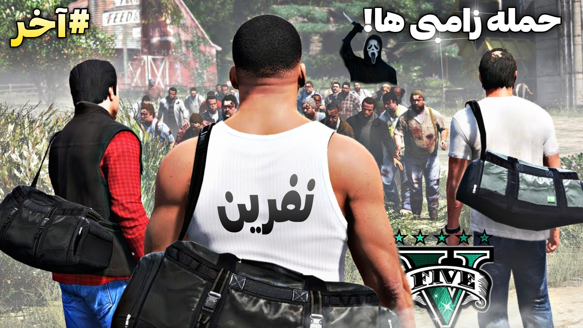 جی تی ای اما حمله زامبی ها!!.....