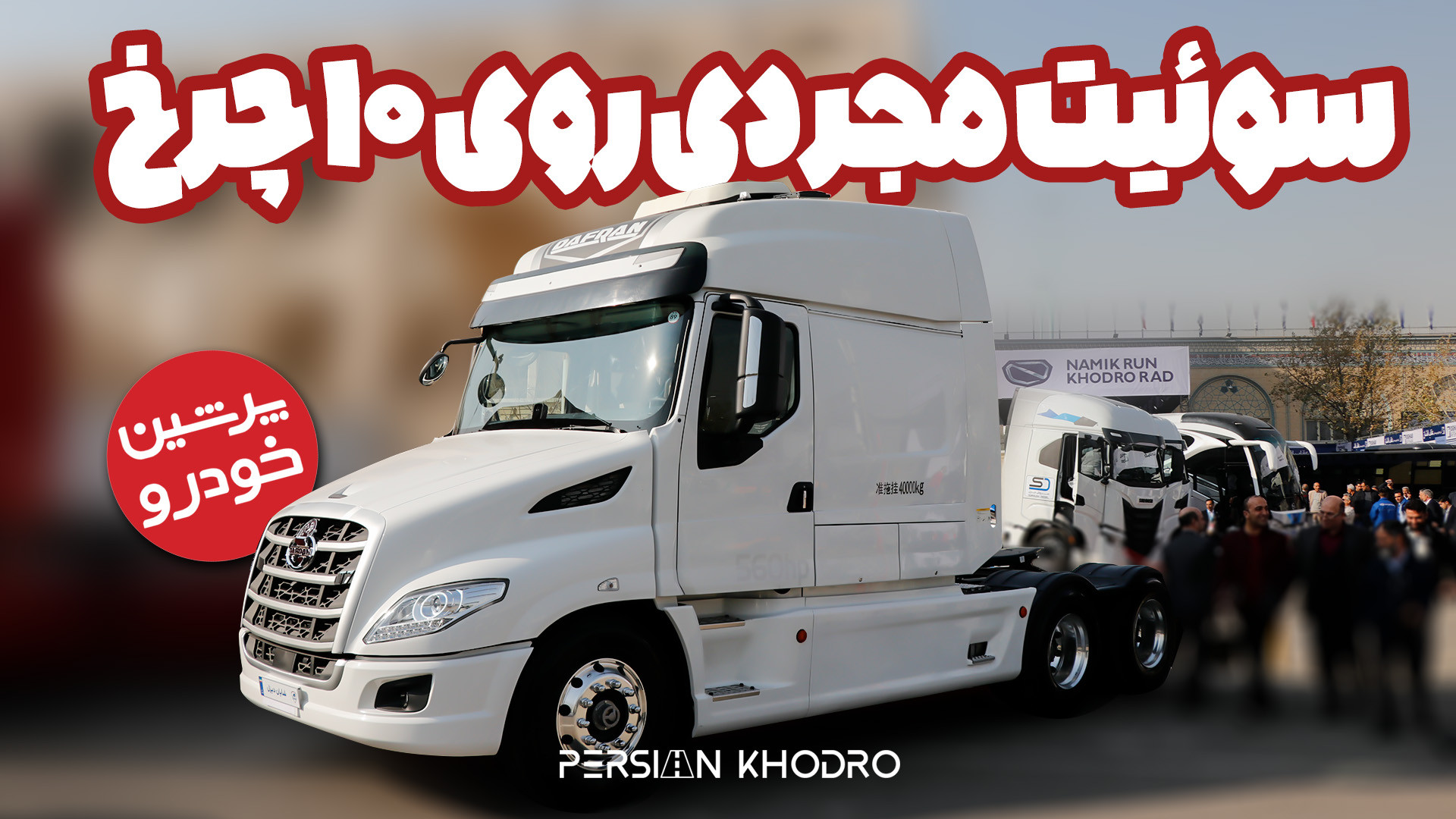 معرفی کشنده دماغ&zwnj;دار دافر...