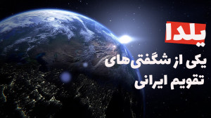 بررسی دقیق و نجومی یکی از شگفت...