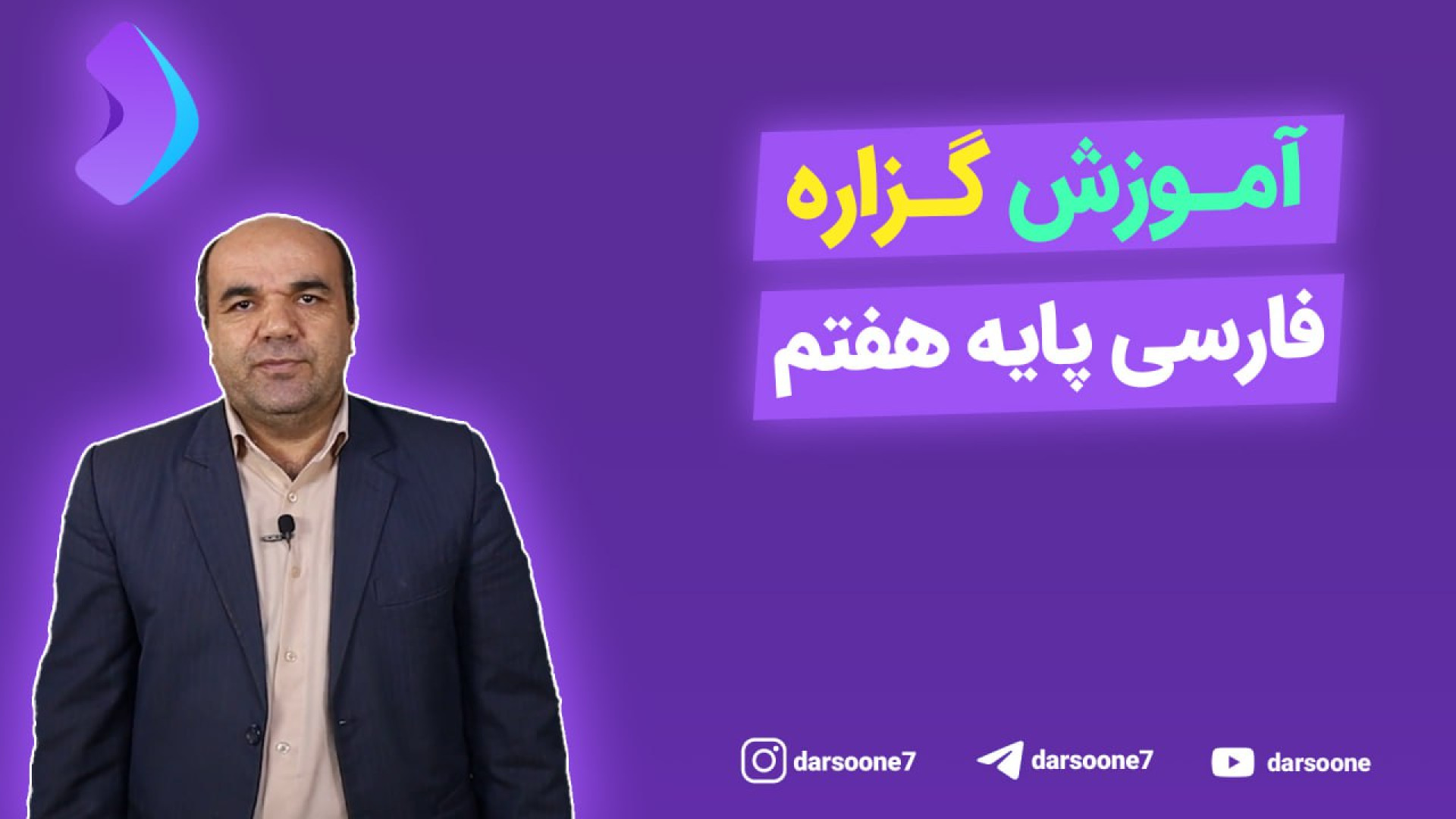 آموزش گزاره فارسی پایه هفتم