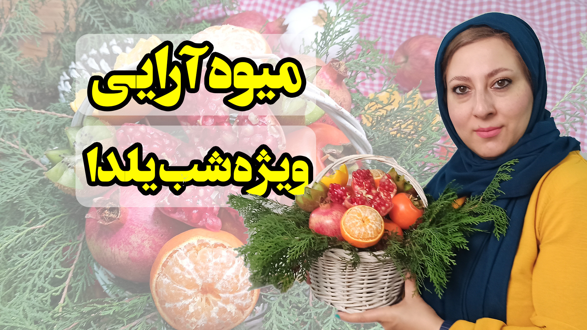 میوه آرایی ارزان ویژه شب یلدا