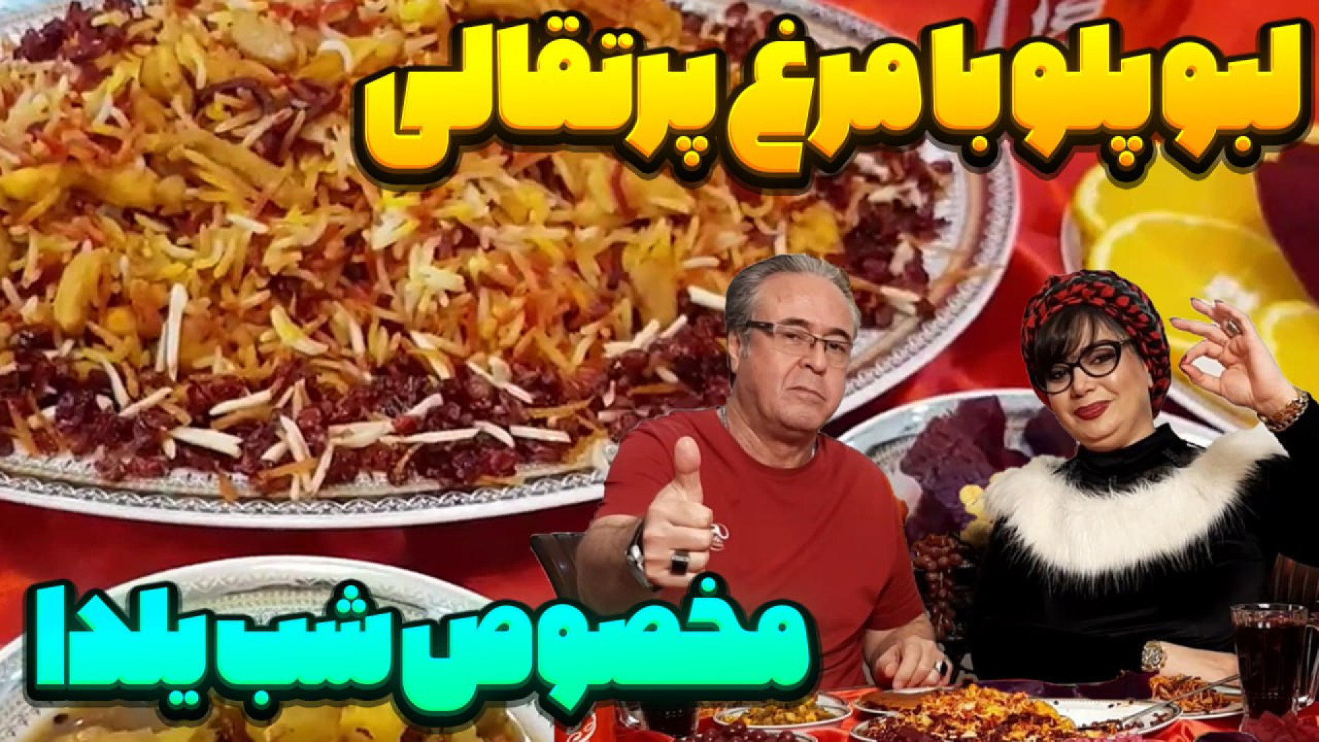 آموزش لبوپلو با مرغ پرتقالی در...