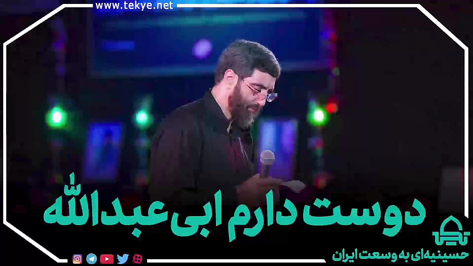 دوست دارم ابی‌عبدالله - سیدرضا نریمانی