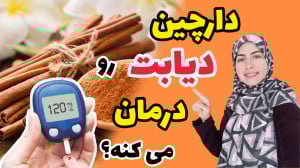 کنترل قند خون با دارچین