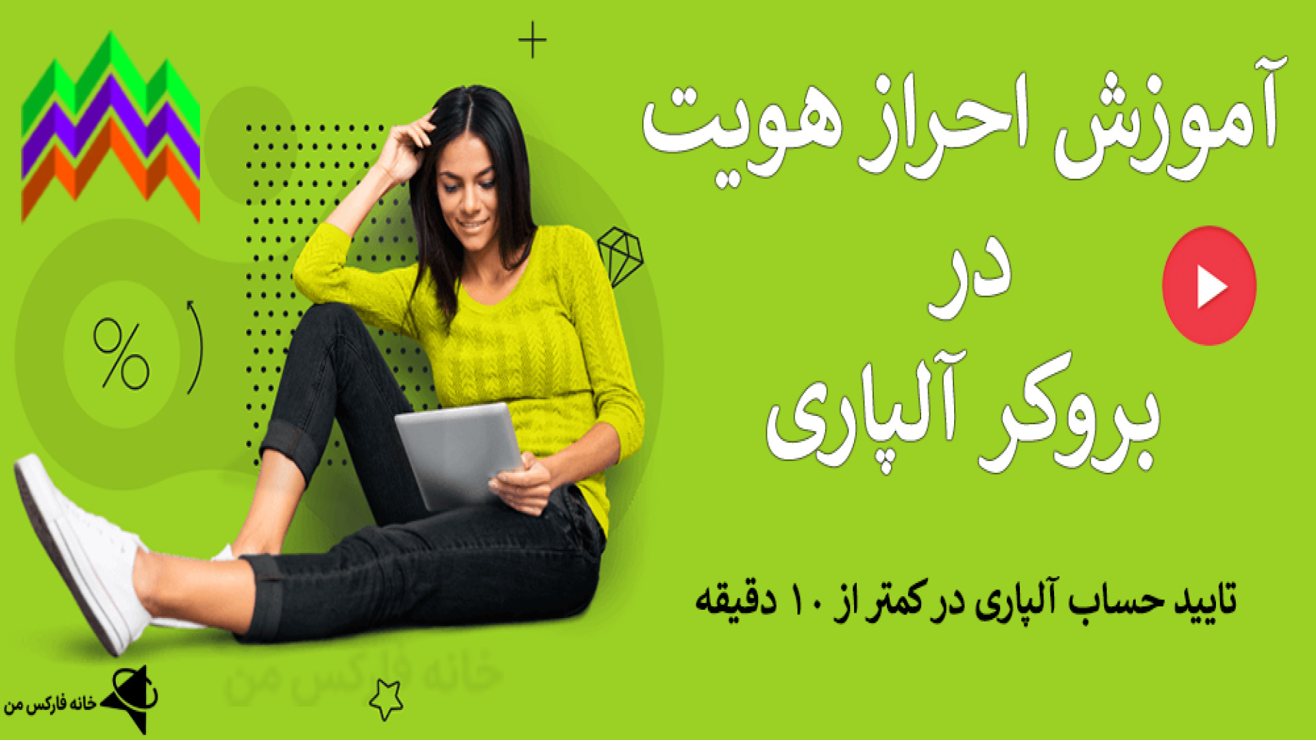 وریفای کردن حساب آلپاری