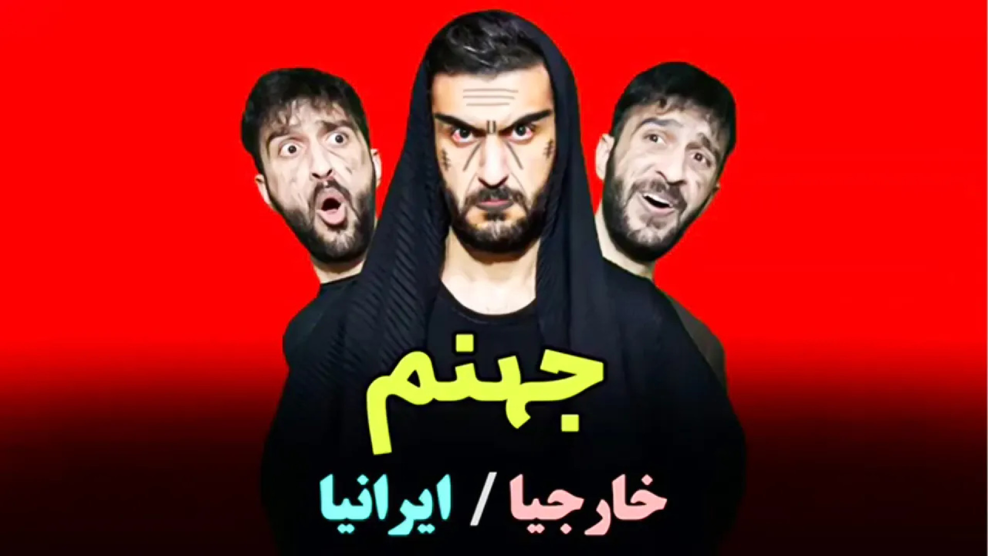 تفاوت جهنم رفتن ایرانی ها و خا...