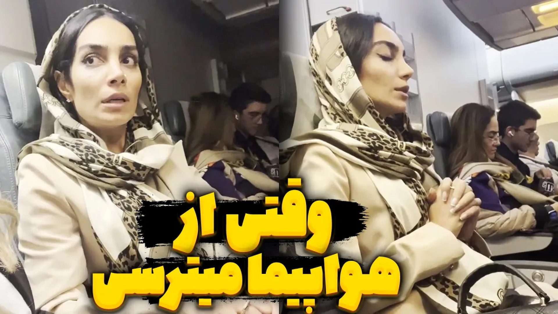 فوبیای پرواز هلیا خزایی فقط او...