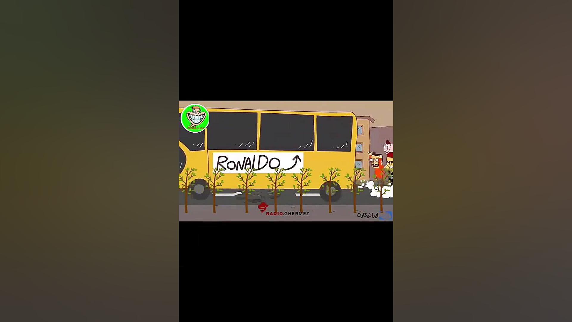 وقتی رونالدو میاد ایران