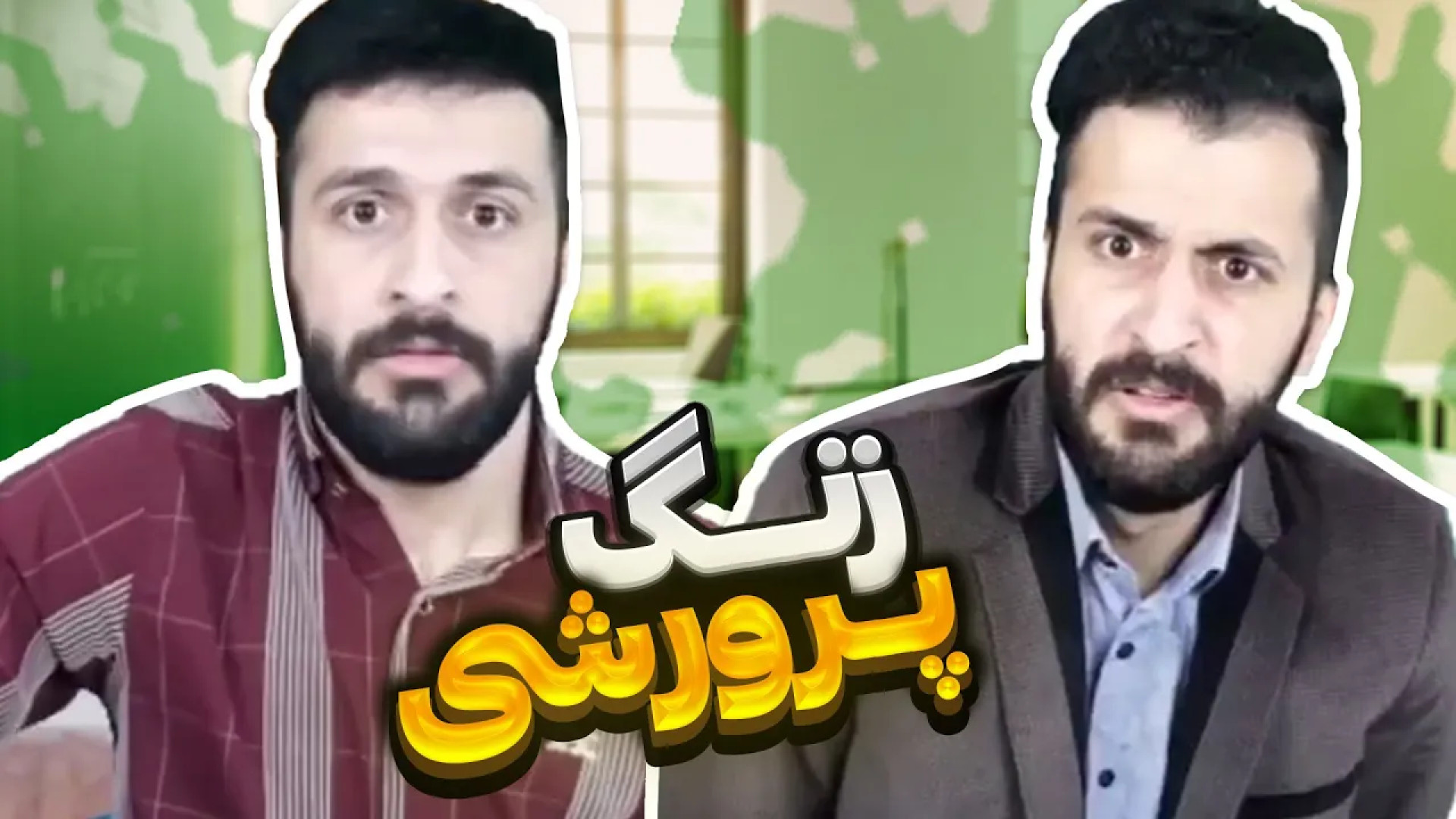 کلیپ خنده دار زنگ پرورشیاثر فا...
