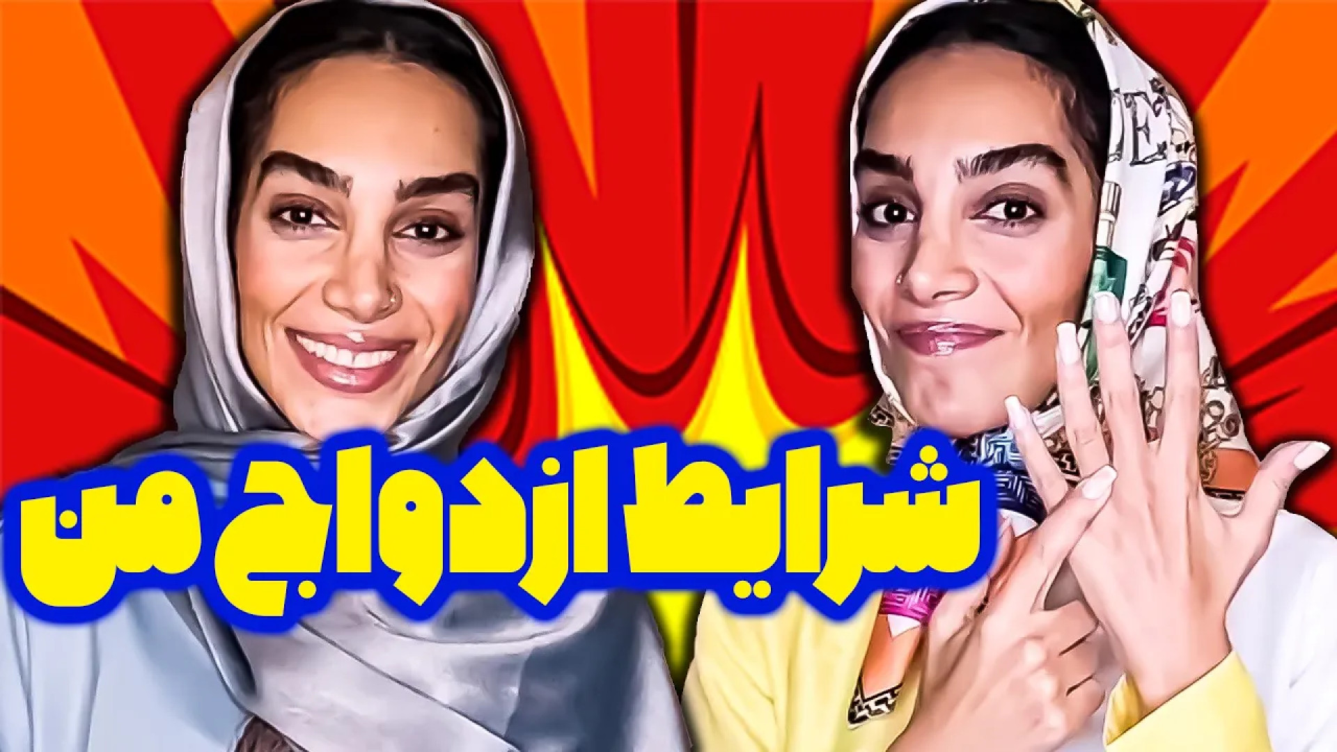 مصاحبه با همه شخصیت های کلیپ ه...