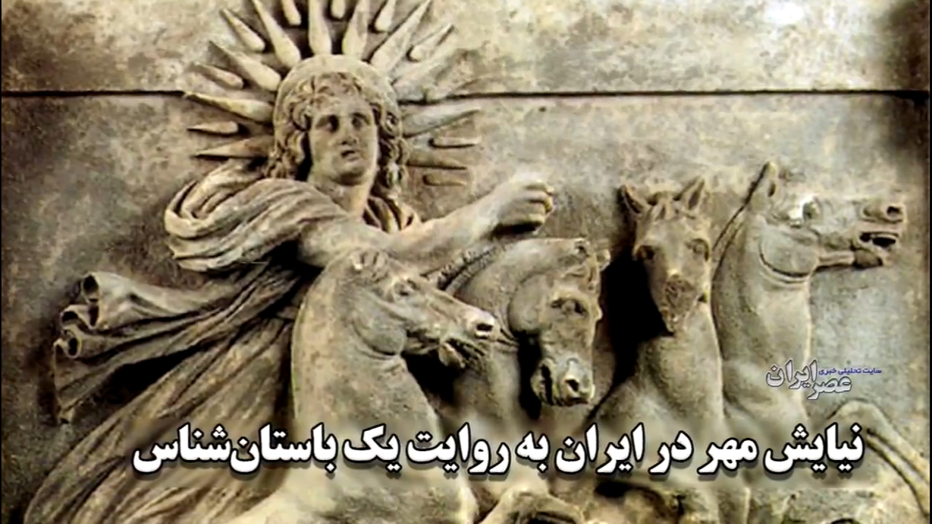 کشف مهرکده باستانی ایرانیان در...