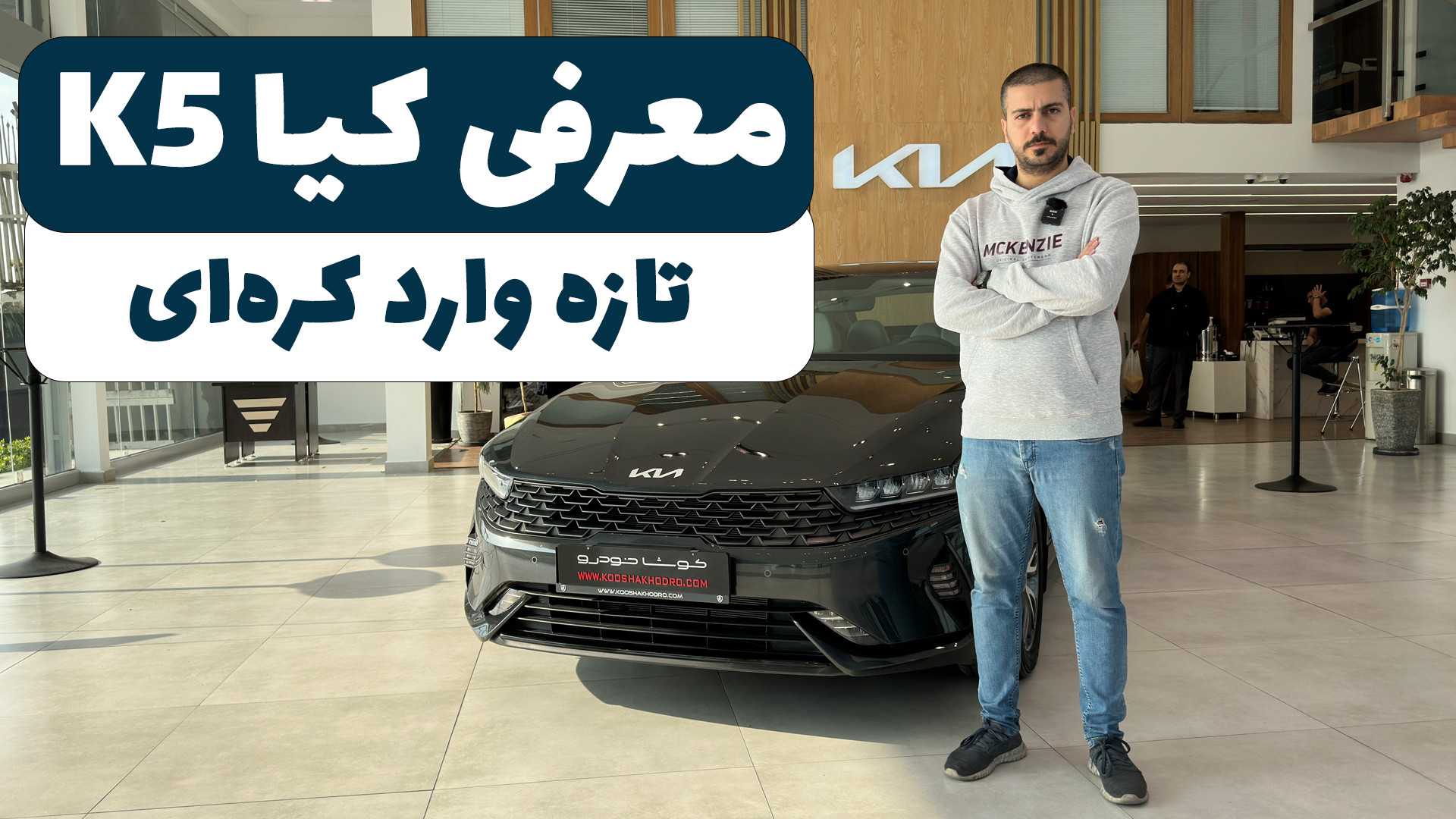 بررسی کیا K5 وارداتی کوشا خودر...