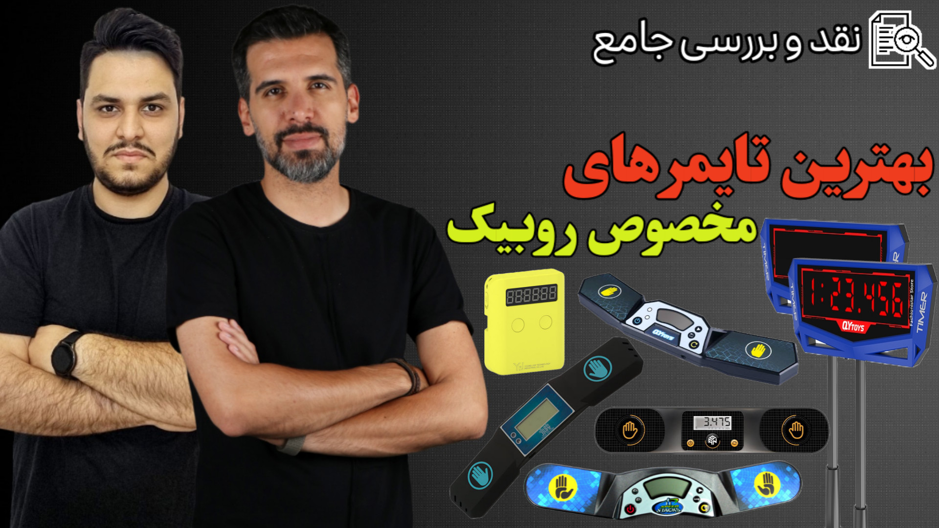 نقد و بررسی بهترین تایمر های م...