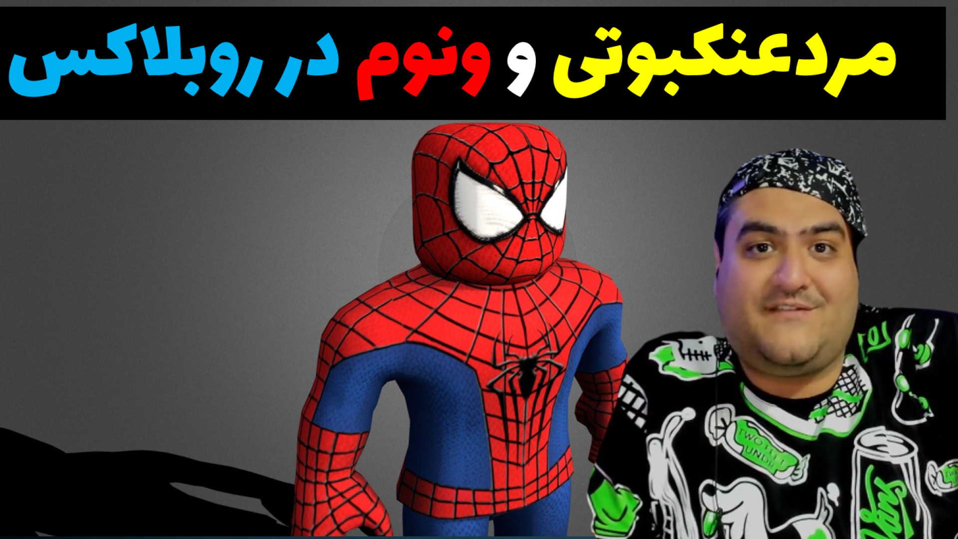 مردعنکبوتی و ونوم در روبلاکس R...