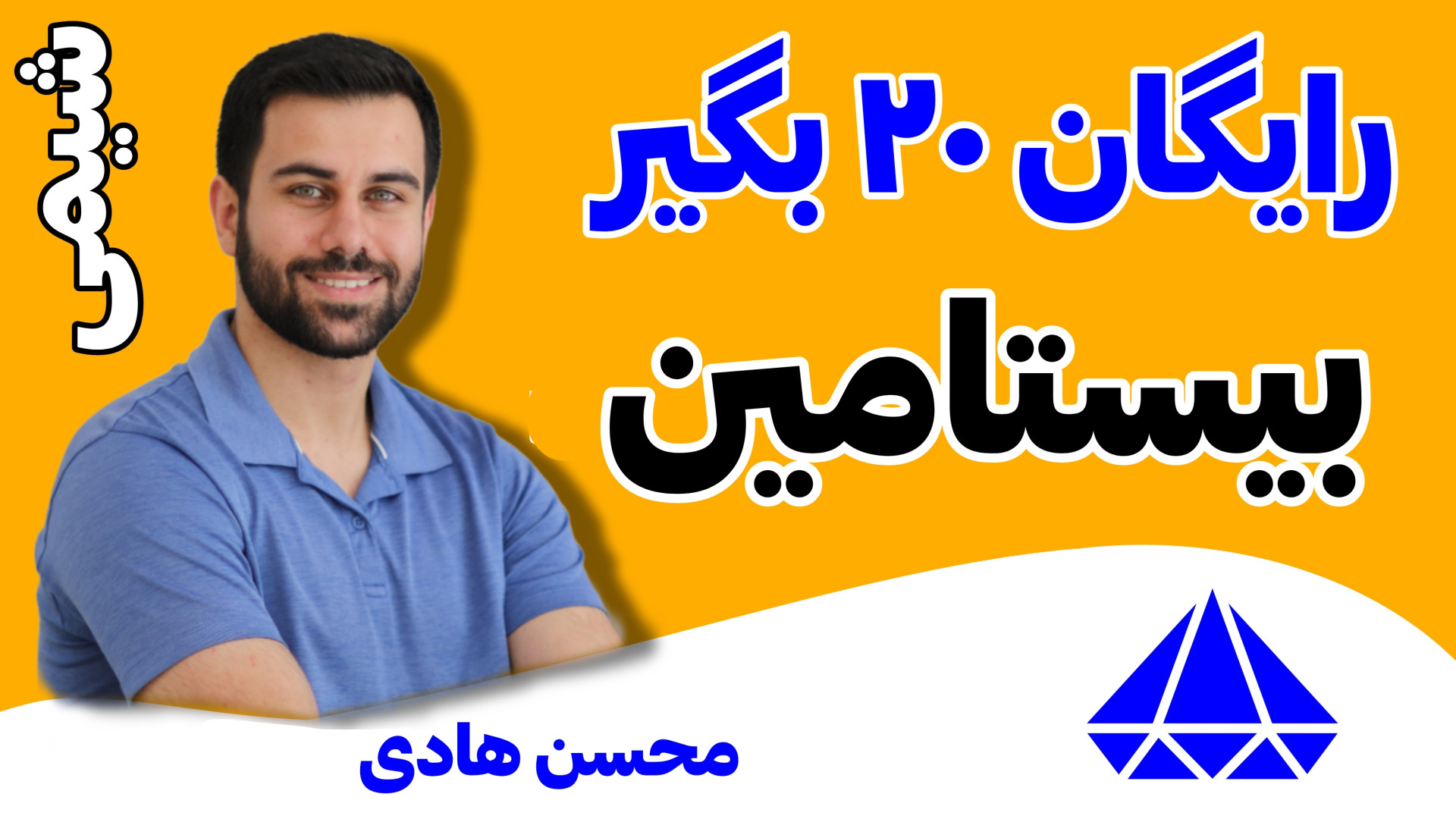 رایگان 20 بگیر  بیستامین | باک...