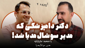 دامپزشکی که متخصص سوشال مدیا ش...