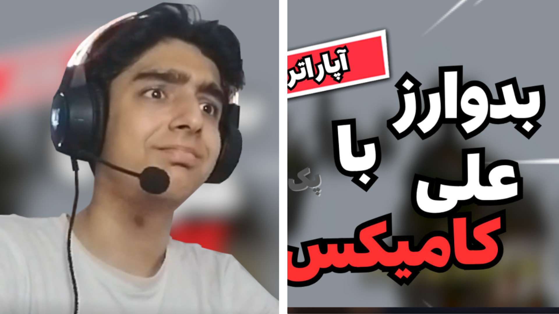 بدوارز اما با علی کامیکس! (پک)...