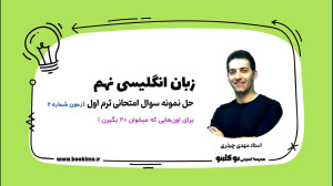 زبان انگلیسی نهم، نمونه سوال ا...