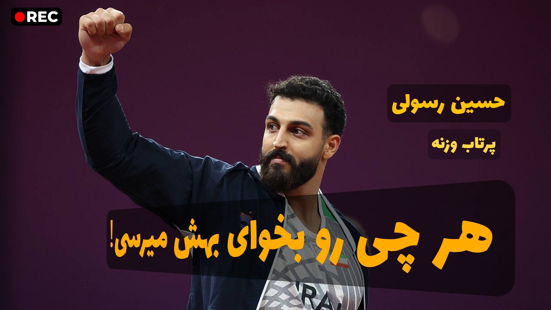 حسین رسولی : هر چی رو بخوای به...