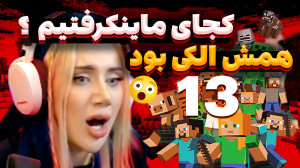 اینجا کجاست؟ما کجای دنیای ماین...