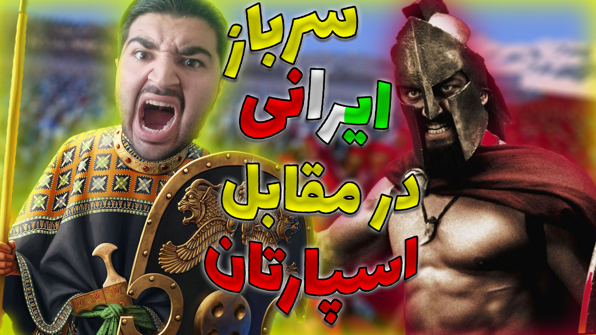 500 نیروی ایرانی در مقابل 500...