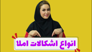 انواع اشکالات املای دانشآموزا...