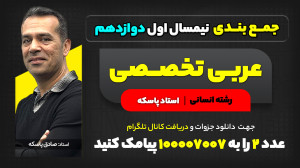 جمع بندی نیمسال اول دوازدهم عر...