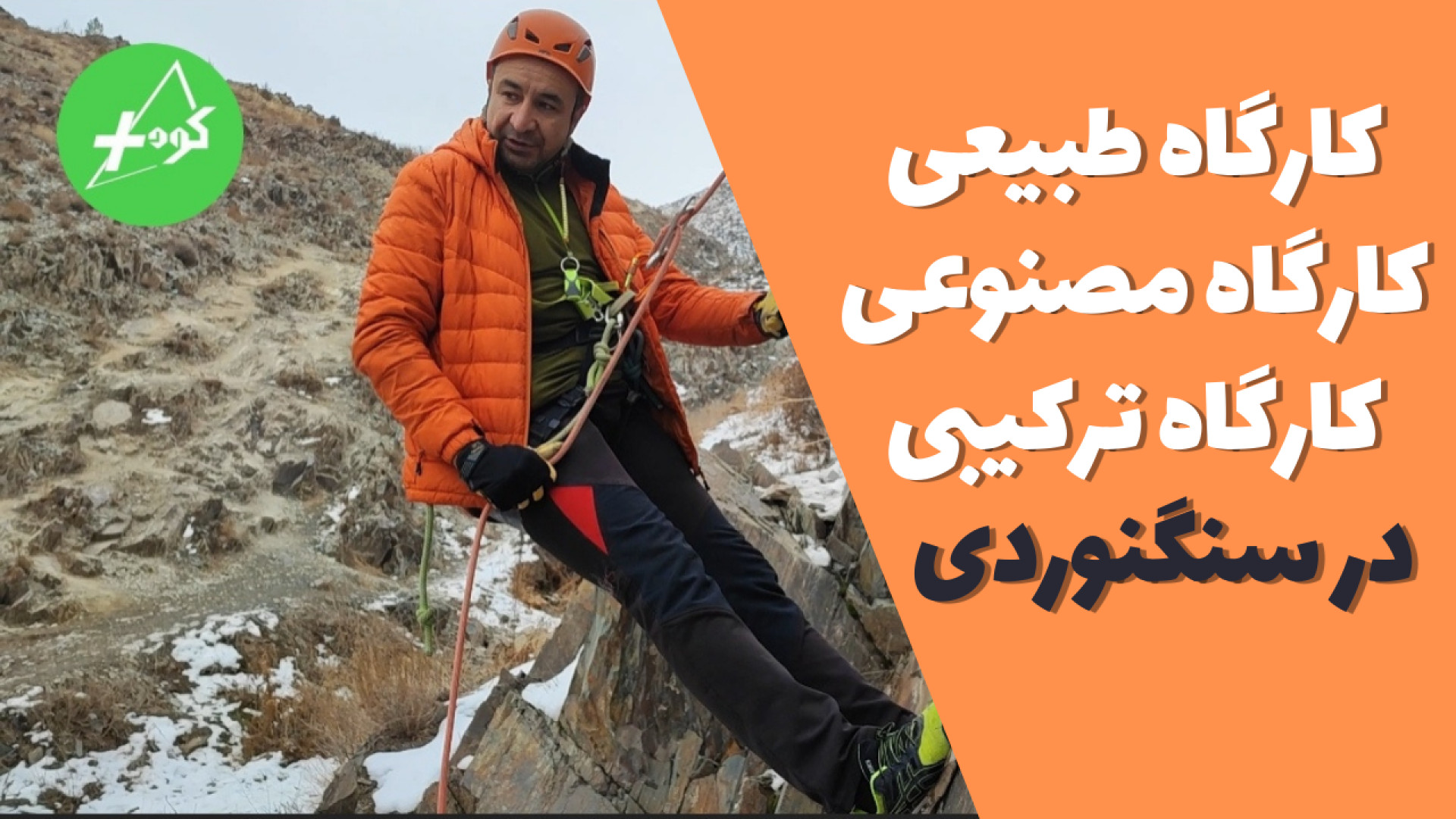 آموزش سنگنوردی کارگاههای طبیعی...