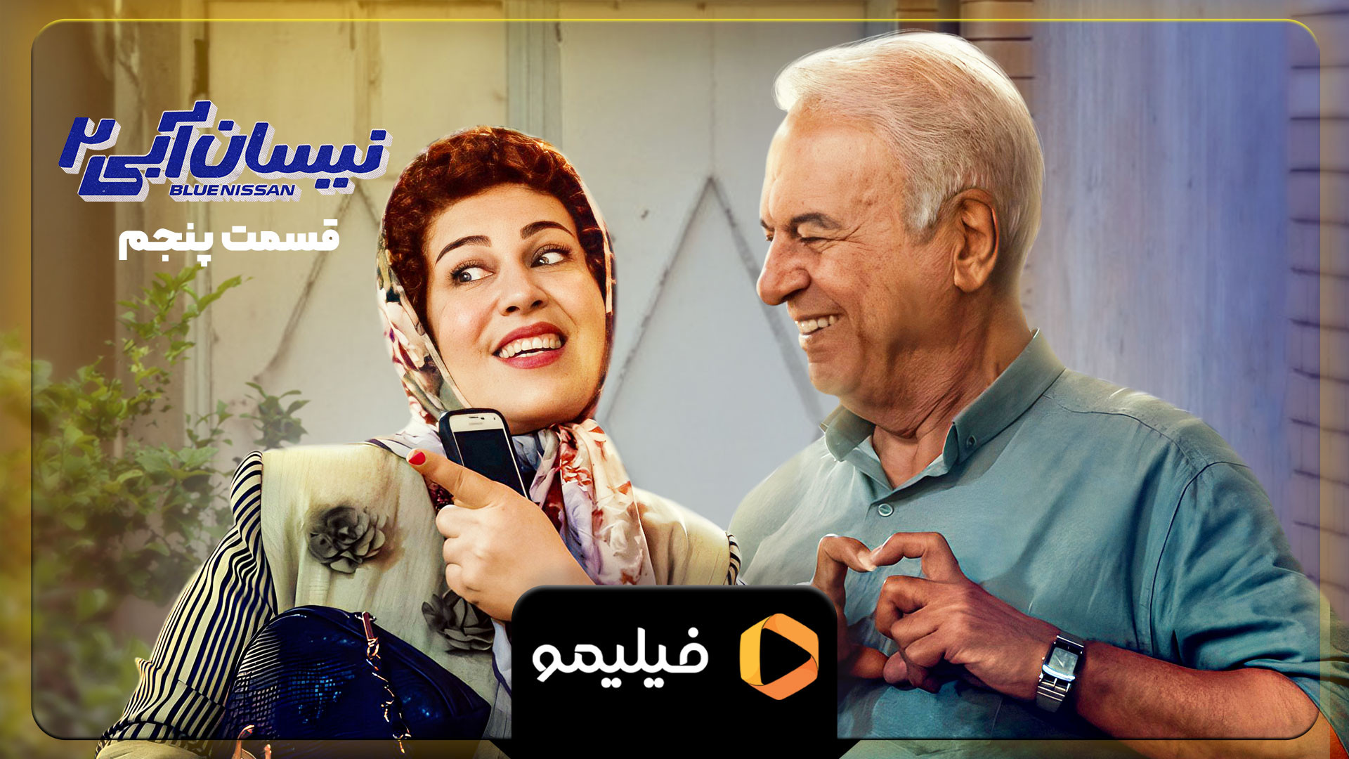 تیزر 2 قسمت 5 سریال نیسان آبی...