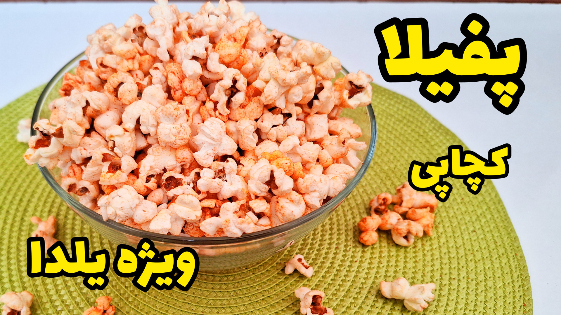 طرز تهیه پفیلا ترد و خوشمزه بر...