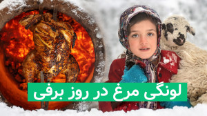 لَوَنگی مرغ در روز برفی