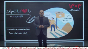 شیوه مطالعه و جمعبندی در دیم...