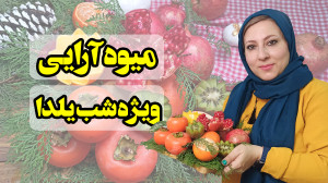 میوه آرایی ویژه شب یلدا  ارزان...