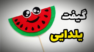 آموزش ساخت گیفت یلدا  هدیه شب...
