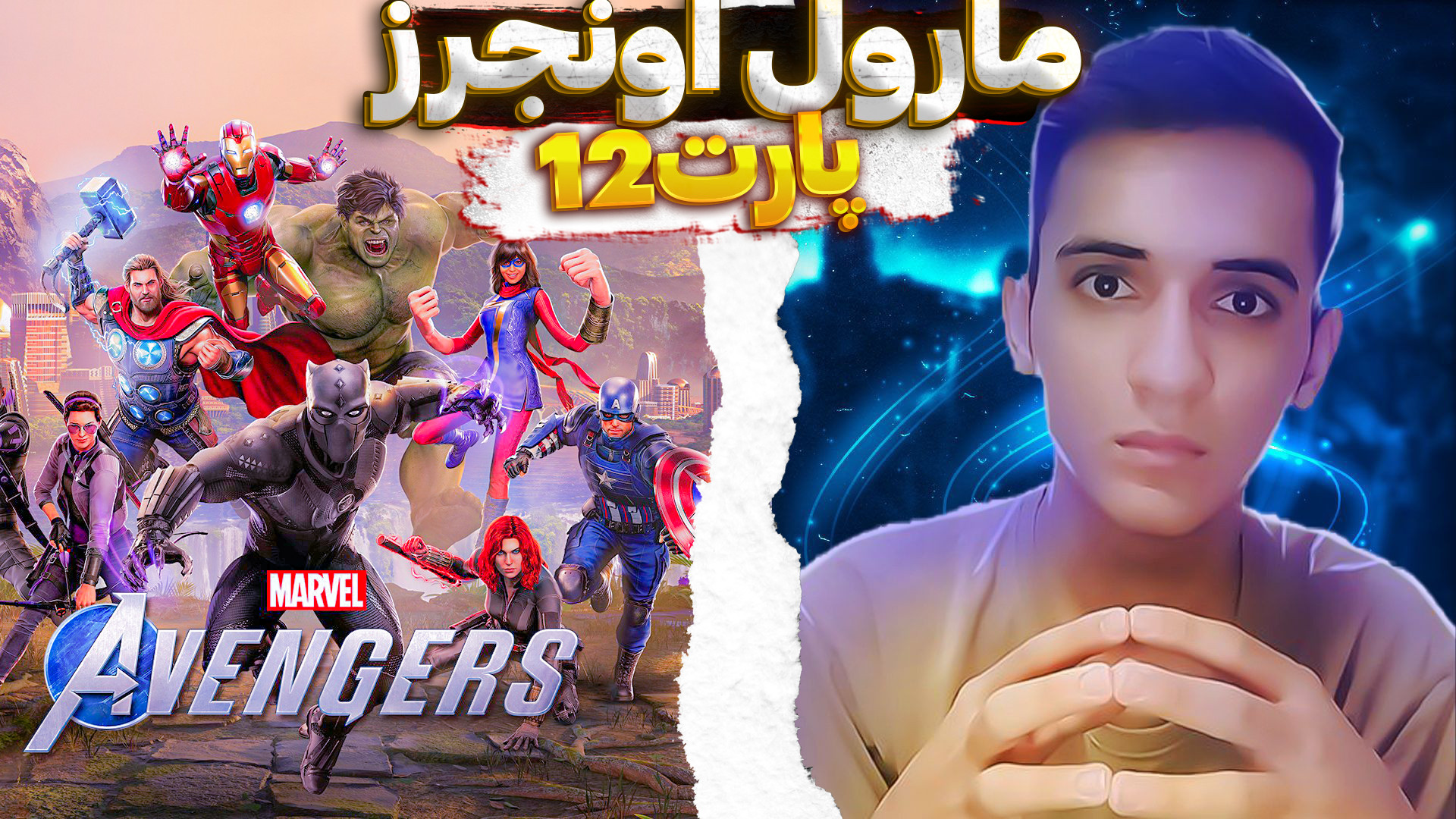 گیمپلی مارول اونجرز پارت12 مرد...