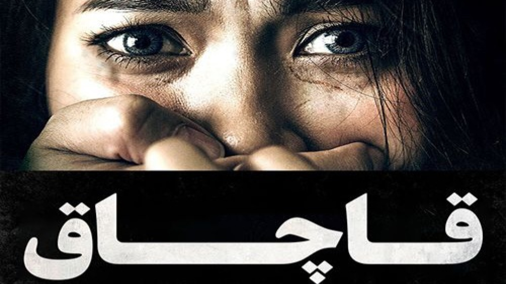 دانلود فیلم قاچاق _ 2023 Trafficking _ فیلم سینمایی جدید زمان5725ثانیه