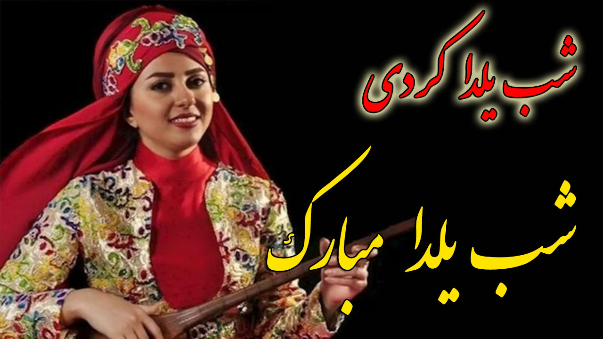 دف نوازی آهنگ شب یلدا کردی  تب...