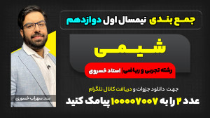 جمع بندی نیمسال اول دوازدهم شی...