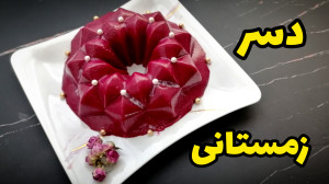 دسر لبو  زیباترین دسر زمستانی