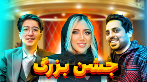 جشن بزرگ شب یلدا با مهدی بیزیک...