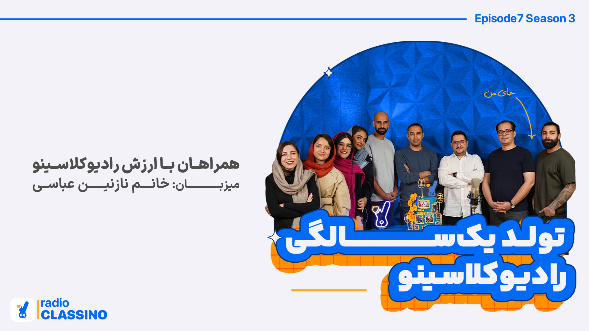 اپيزود آخر فصل سوم راديوكلاسين...