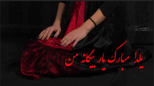 کلیپ تبریک شب یلدا به یار بی م...