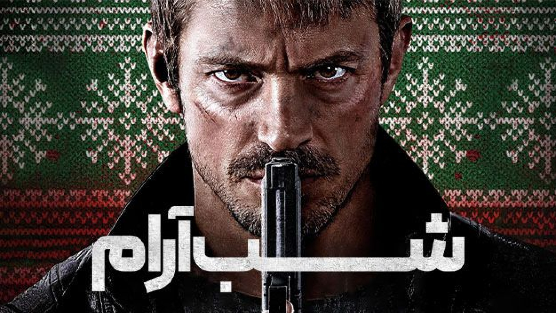 فیلم شب آرام Silent Night 2023  زیرنویس فارسی زمان5986ثانیه