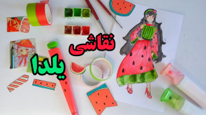 نقاشی برای شب یلدا!